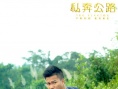私奔公路