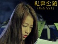 私奔公路