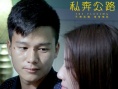 私奔公路