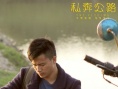 私奔公路