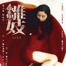 雛妓