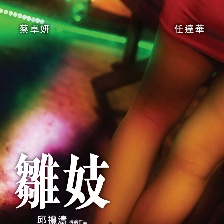 雛妓
