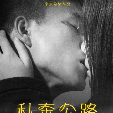私奔公路