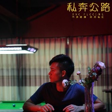 私奔公路
