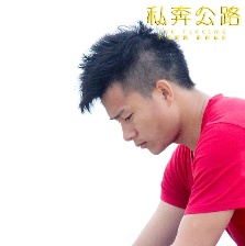 私奔公路