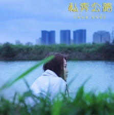私奔公路