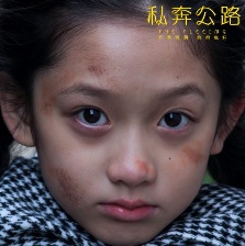 私奔公路