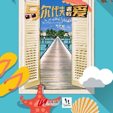 馬爾代夫遇賤愛