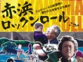 赤浜搖滾