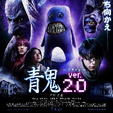 青鬼 ver.2.0
