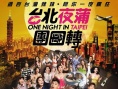 臺(tái)北夜游團(tuán)團(tuán)轉(zhuǎn)