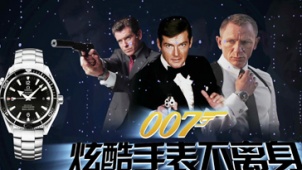 电影全解码13期：007——炫酷手表不离身