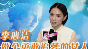 專訪李心潔：為了家庭無怨無悔 要勇敢追夢的女人