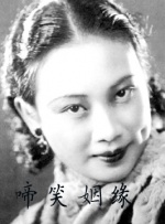 啼笑因緣