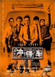 港片《冲锋车》闯入四月影市 四大看点提前揭秘