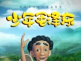 《少年毛澤東》改檔4月30日 偉人題材動畫來襲