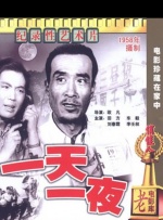 一天一夜