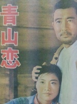 青山戀