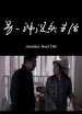 另一種現(xiàn)實(shí)生活