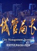 城管局長