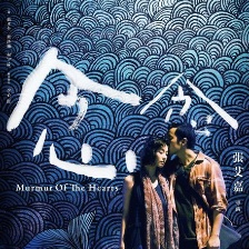 念念