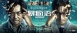 《暴疯语》特辑 黄晓明刘青云创