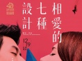 相愛的七種設(shè)計