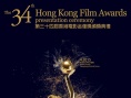 第34届香港电影金像奖
