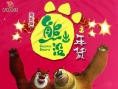 熊出沒之年貨