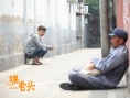嘿，老頭！