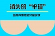 消失的性感女星：袁立嫁豪门 Miumiu淡出娱乐圈