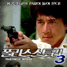 警察故事3：超級警察