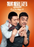 《暴瘋語》曝制作特輯 黃曉明與劉青云PK演技