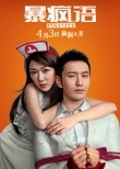 《暴瘋語》曝制作特輯 黃曉明與劉青云PK演技