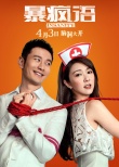 《暴瘋語》曝制作特輯 黃曉明與劉青云PK演技