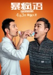 《暴瘋語》曝制作特輯 黃曉明與劉青云PK演技