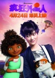 佟大為李宇春加盟《瘋狂外星人》 上演爆笑囧途