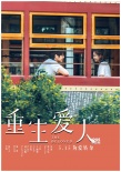 《重生愛人》曝海報預告 王麗坤牽手金汎鄭元暢