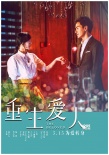 《重生爱人》曝海报预告 王丽坤牵手金汎郑元畅