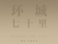 环城七十里