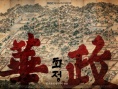 華政