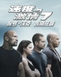 《速度與激情7》