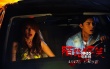 《陌路惊笑》发终极海报  驾车“撞鬼”惊悚来袭