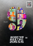 歷史揭秘片《旋風(fēng)九日》特輯 商界偶像組團(tuán)助陣