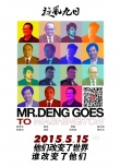 歷史揭秘片《旋風(fēng)九日》特輯 商界偶像組團(tuán)助陣