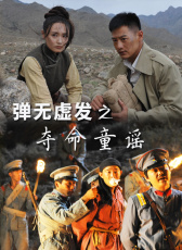 彈無虛發(fā)之奪命童謠