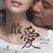 敢愛