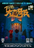 《阿里巴巴大盗奇兵》影院版预告 5.23欢乐献映