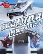 高空搏命速降