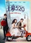 《土豪520》曝追爱海报 吴镇宇姚星彤陷三角恋